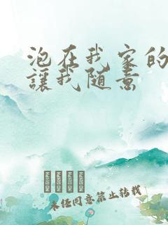 泡在我家的辣妹让我随意