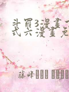 斗罗3漫画下拉式六漫画免费