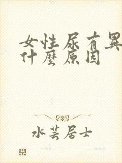 女性尿有异味是什么原因