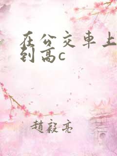 在公交车上被弄到高c