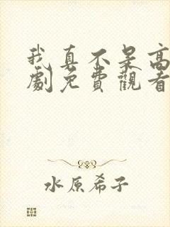 我真不是高手短剧免费观看