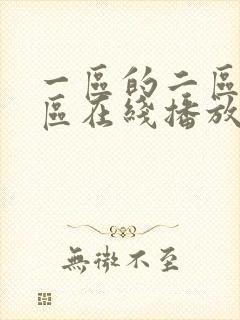 一区的二区的三区在线播放