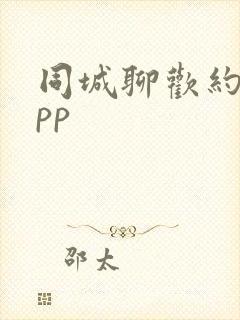 同城聊欢约会app