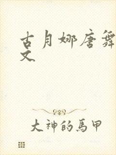 古月娜唐舞麟甜文