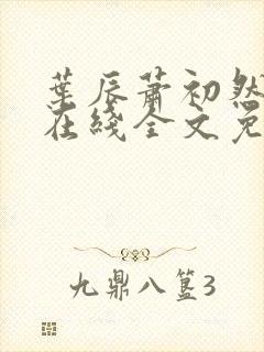 叶辰萧初然小说在线全文免费阅读