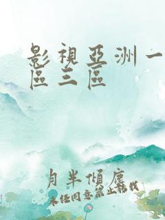 影视亚洲一区二区三区