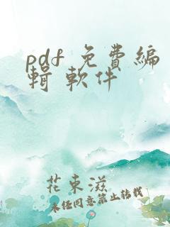 pdf 免费编辑 软件