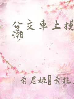 公交车上摸到高潮