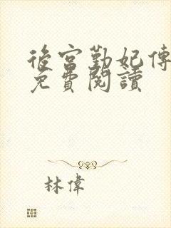 后宫勤妃传小说免费阅读