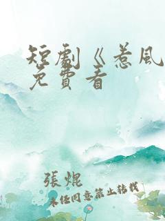 短剧《惹风华》免费看