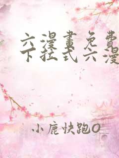 六漫画免费阅读下拉式六漫画