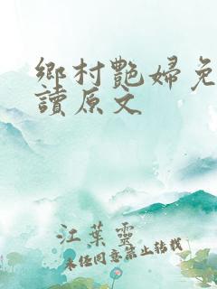 乡村艳妇免费阅读原文
