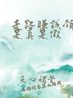 走路赚钱领红包是真是假