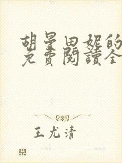 胡曼田妮的小说免费阅读全文