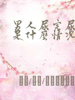 男人尿完尿出血是什么情况