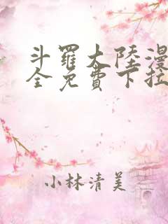 斗罗大陆漫画大全免费下拉式
