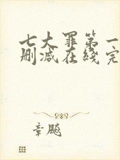 七大罪第一季无删减在线完整观看