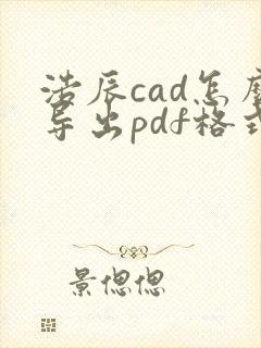 浩辰cad怎么导出pdf格式