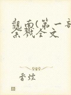 观南(第一部)余戮全文