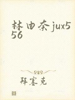林由奈jux556