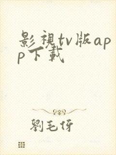 影视tv版app下载
