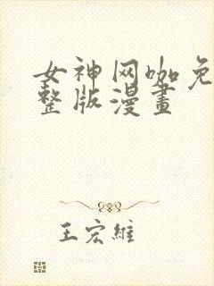 女神网咖免费完整版漫画