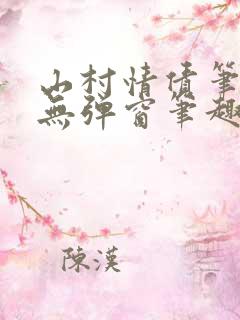 山村情债笔趣阁无弹窗笔趣阁
