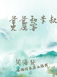 爸爸和李叔叔谁更厉害
