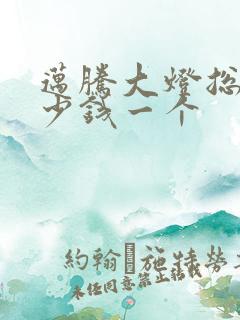 迈腾大灯总成多少钱一个
