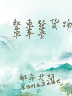 整车发货物流找车平台