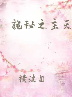 诡秘之主天尊
