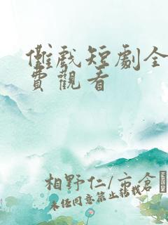 傩戏短剧全集免费观看
