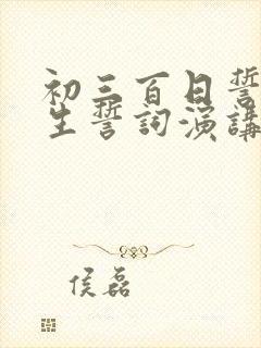 初三百日誓师学生誓词演讲稿