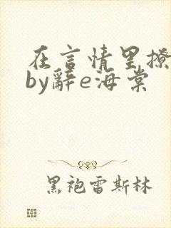 在言情里撩直男by辞e海棠