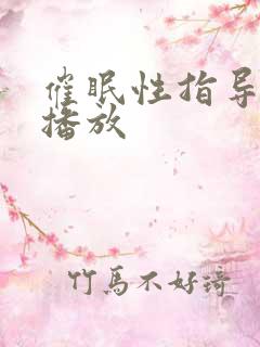 催眠性指导动漫播放