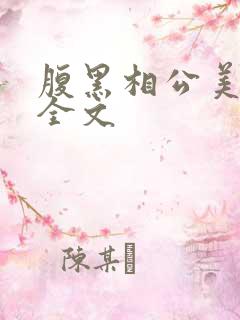 腹黑相公美如花全文