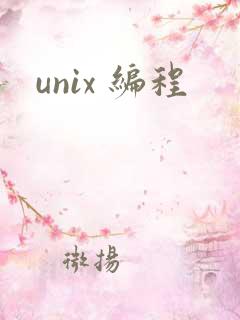 unix 编程