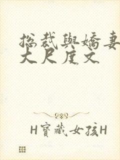 总裁与娇妻h肉大尺度文