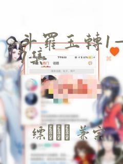 斗罗玉转1—37集：结局+番外