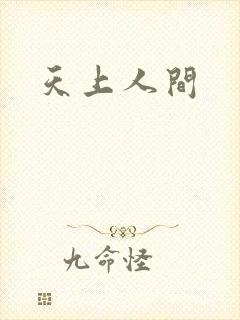 天上人间