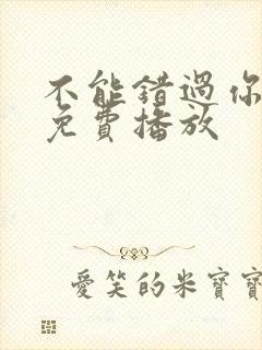 不能错过你电影免费播放