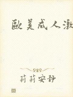 欧美成人激情片
