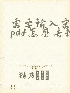 需要输入密码的pdf怎么去掉
