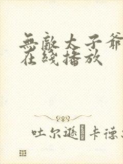 无敌太子爷短剧在线播放