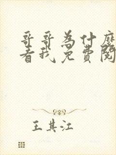 哥哥为什么这样看我免费阅读全文