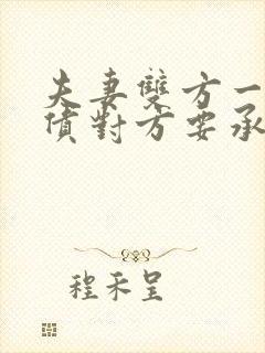 夫妻双方一方欠债对方要承担吗