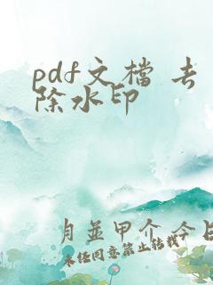 pdf文档 去除水印