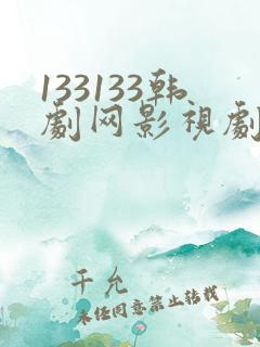 133133韩剧网影视剧