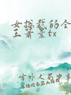 女总裁的全能兵王萧晨tx