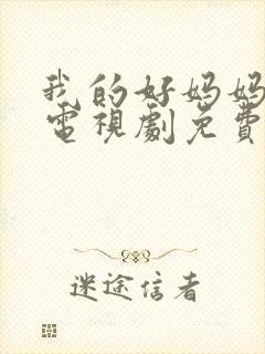 我的好妈妈韩剧电视剧免费观看全集高清